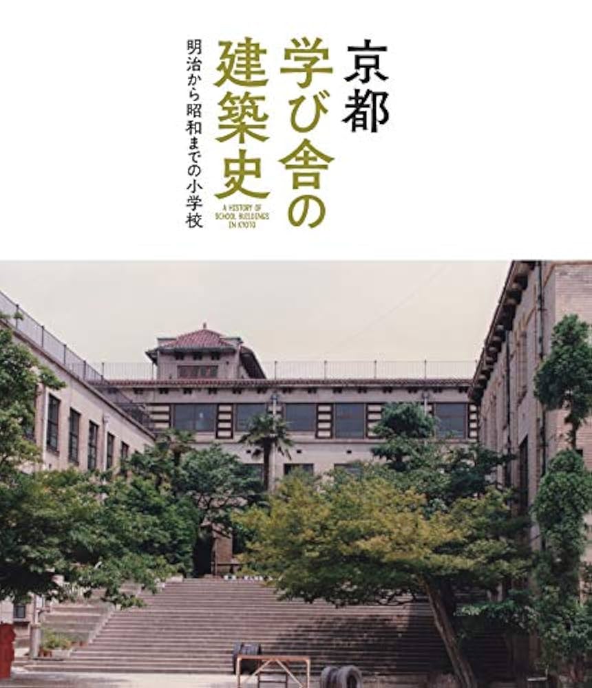 近代京都における小学校建築 : 1869～1941 近代京都における小学校建築 : 1869～1941 近代京都における
